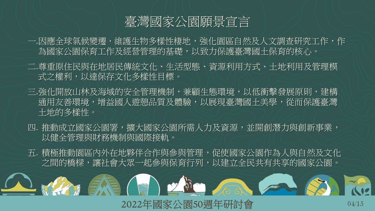 臺灣國家公園願景宣言