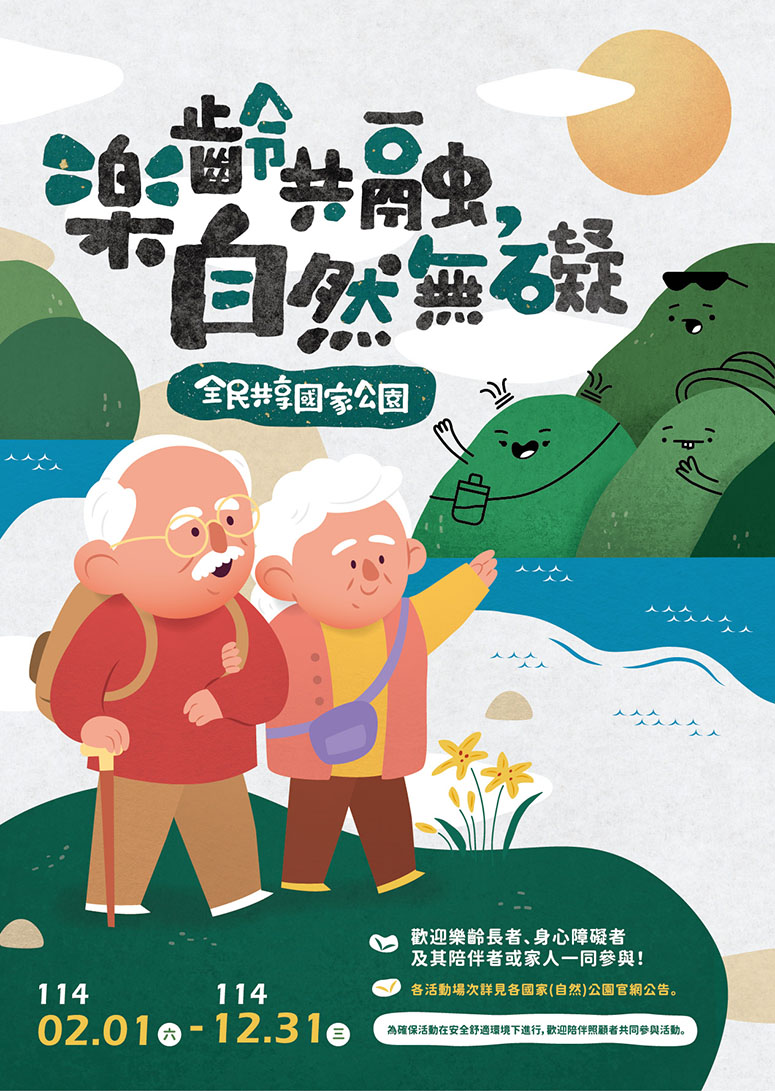 樂齡共融_自然無礙海報