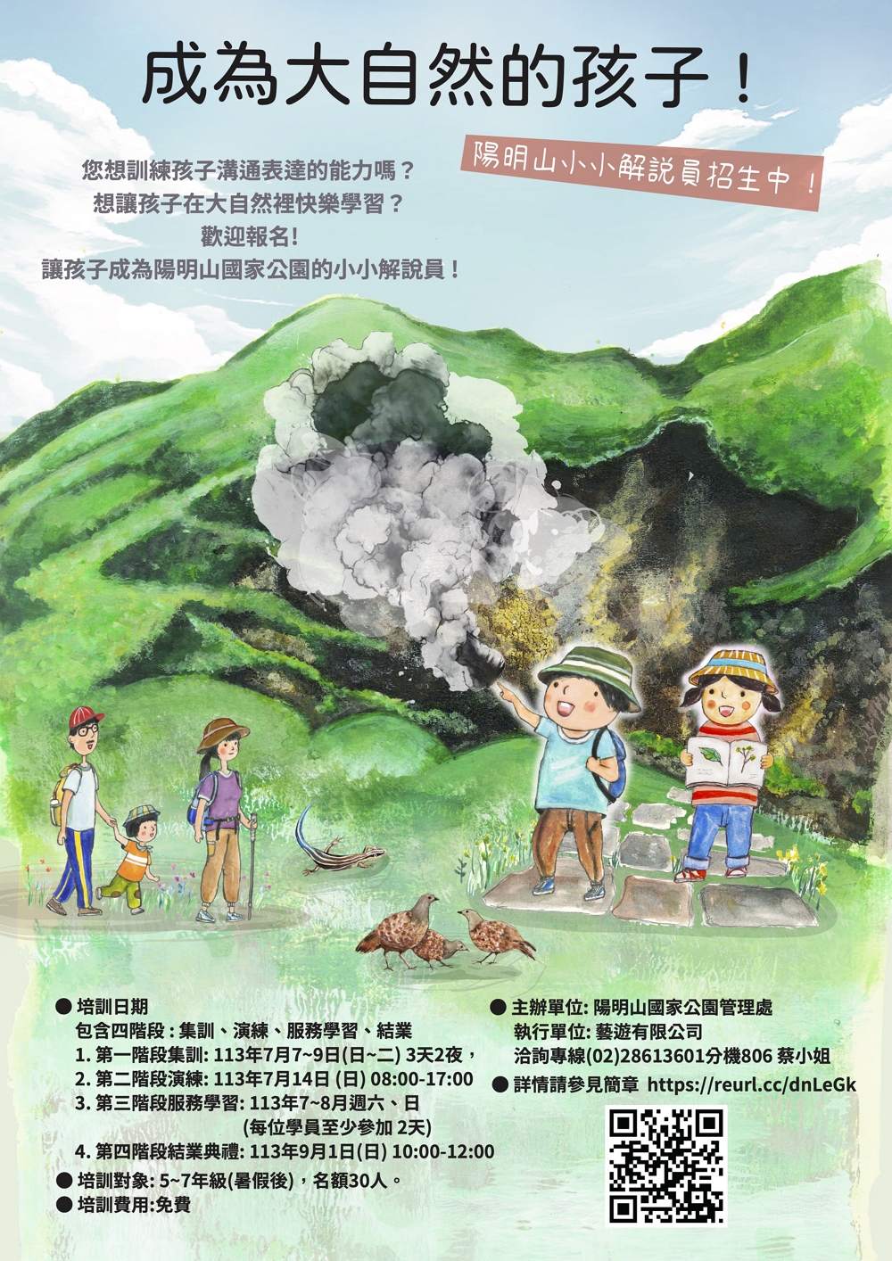陽明山小小解說員招生海報
