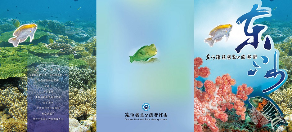 海洋國家公園管理處精美宣導品-東沙珍藏摺