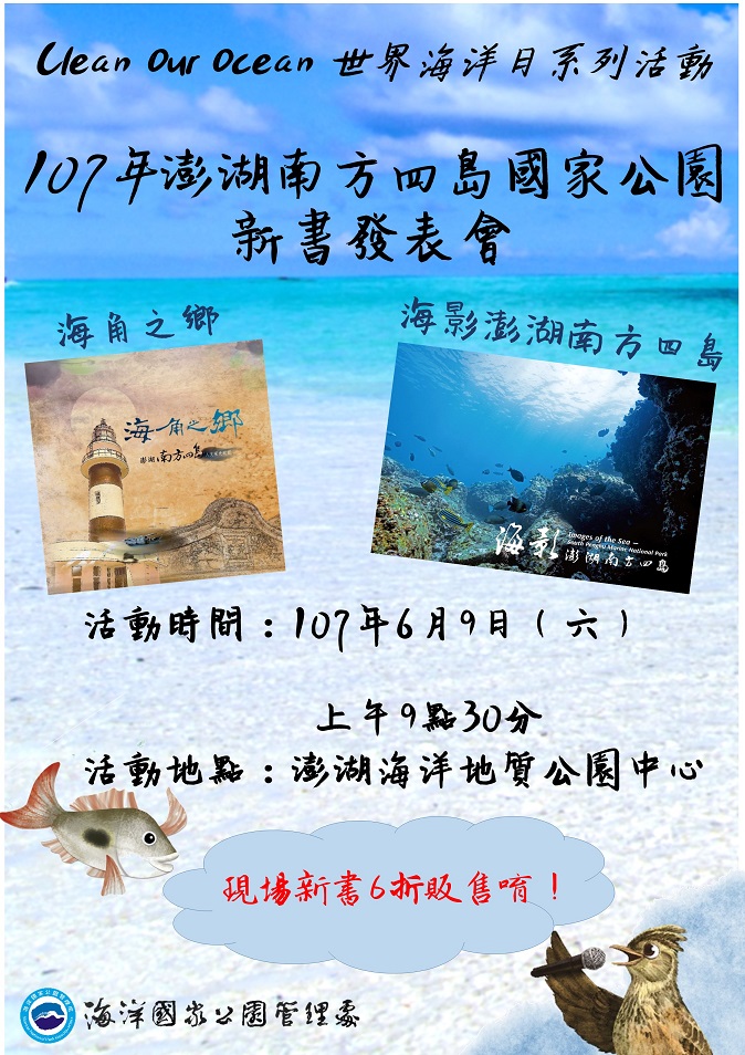「107年澎湖南方四島國家公園」新書發表會海報