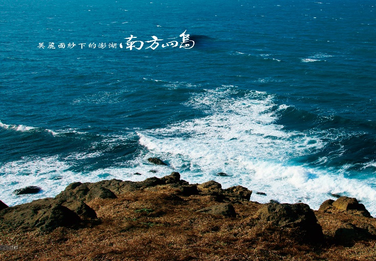 美麗面紗下的澎湖南方四島國家公園