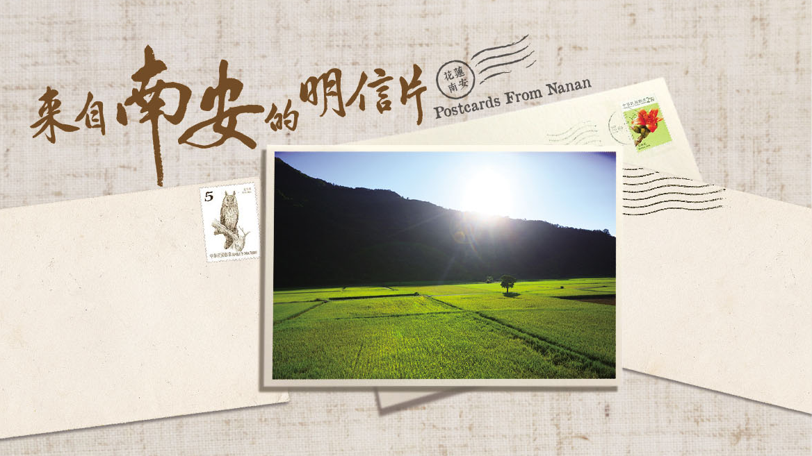 玉山園區南安地區亮點影片──「來自南安的明信片」