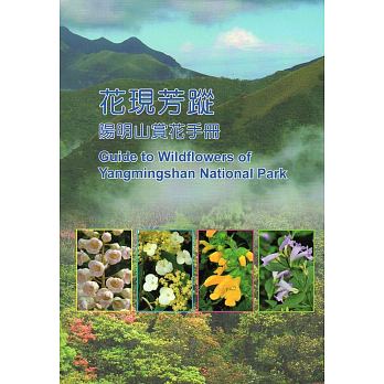 Let Yangmingshan National Park Headquarters' Guide to Wildflowers of Yangmingshan National Park guide you to the gorgeous flora of Yangmingshan!