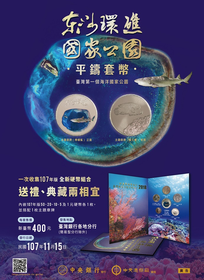 發售「臺灣國家公園采風系列-東沙環礁國家公園」平鑄套幣海報