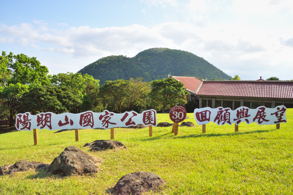 陽明山國家公園成立30週年-回顧與展望