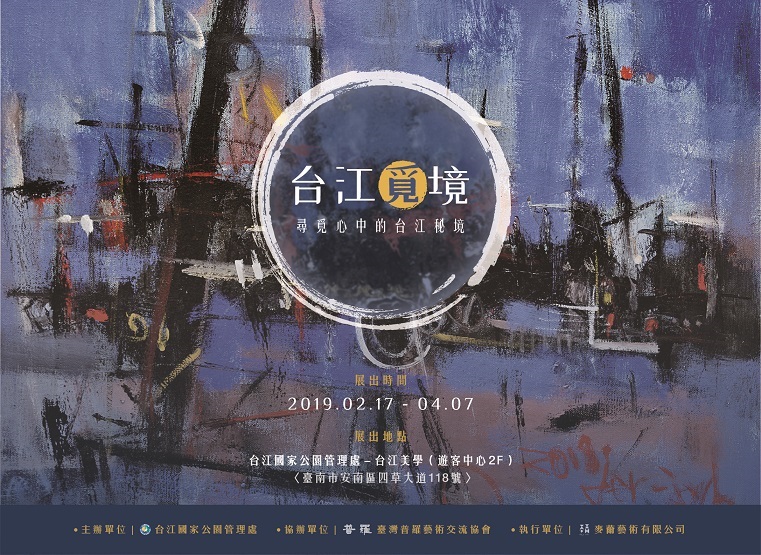 台管處舉辦「台江覓境」油畫展