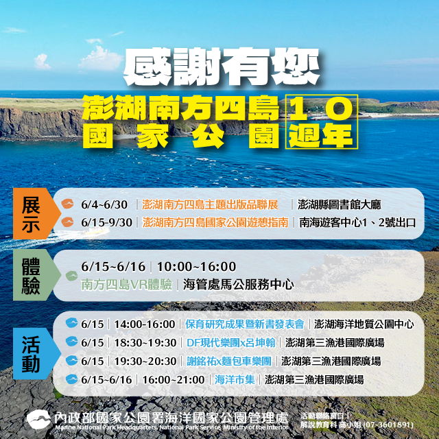 澎湖南方四島國家公園10週年系列活動詳細訊息，可以到海管處臉書粉絲專頁查看
