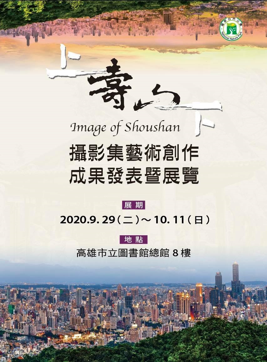 上壽山.壽山下-攝影展宣傳海報