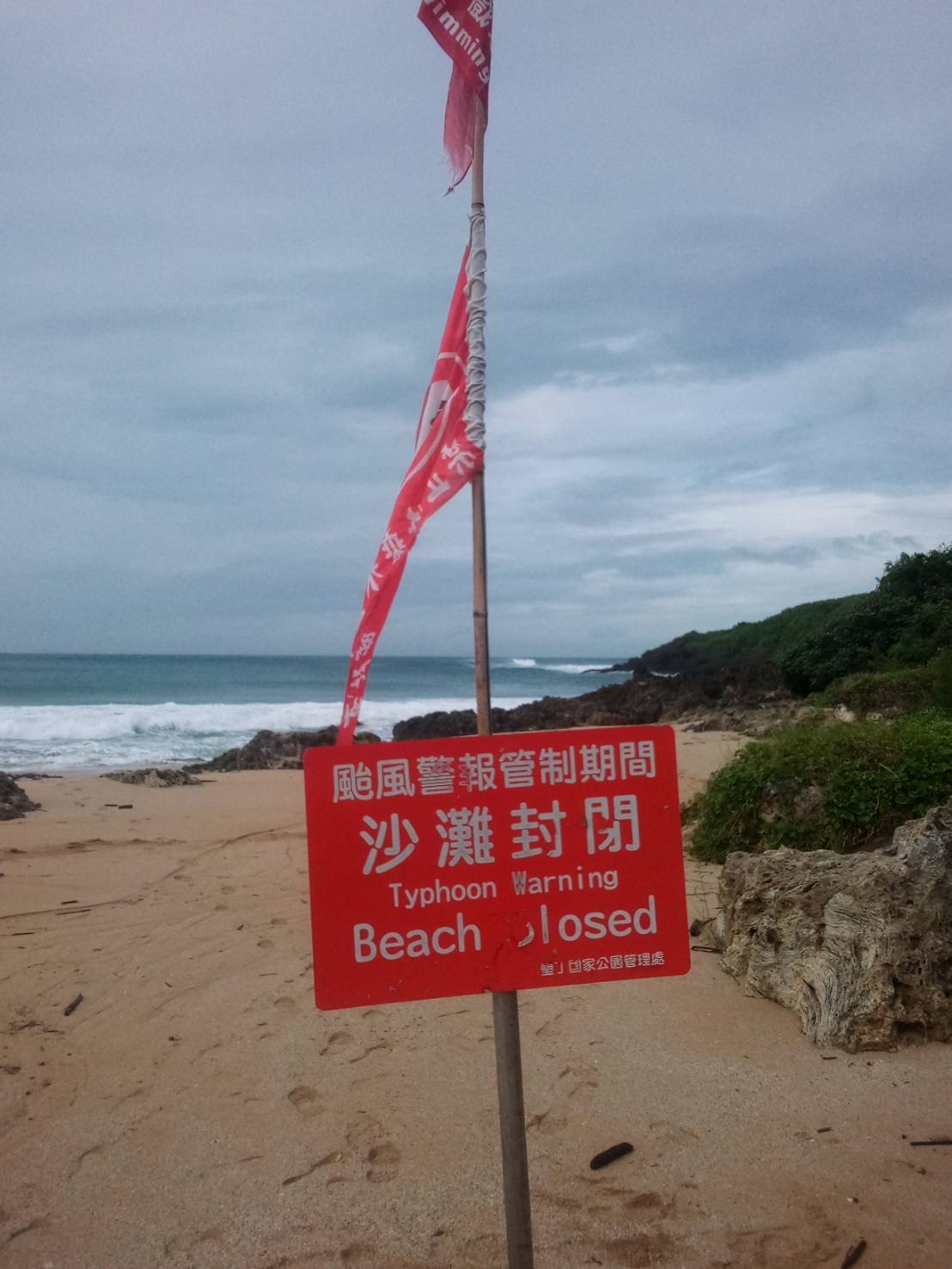 白沙沙灘封閉