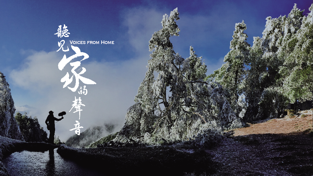 玉山園區塔塔加地區亮點影片──「聽見家的聲音」