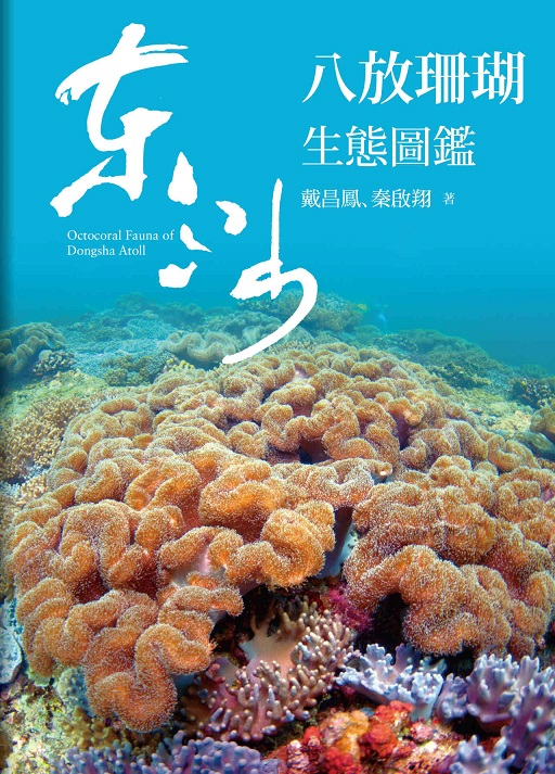 「東沙八放珊瑚生態圖鑑」