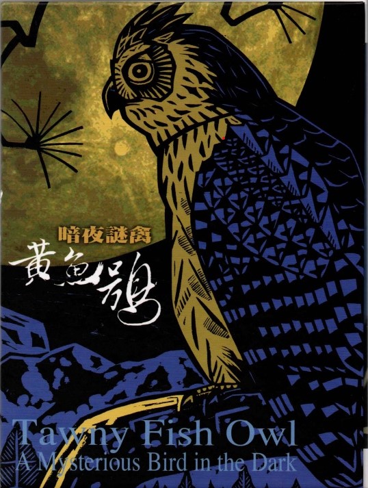 黃魚鴞影片