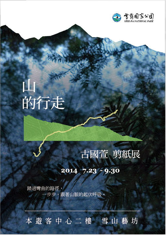 「山的行走-古國萱剪紙展」帶您進入山與紙的對話