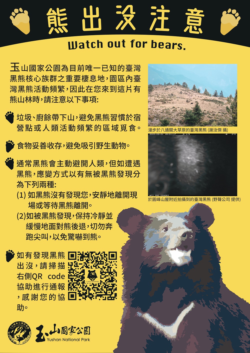 玉管處黑熊宣導圖片