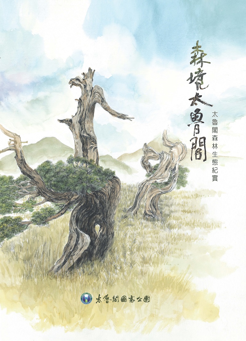 森境太魯閣--太魯閣森林生態紀實