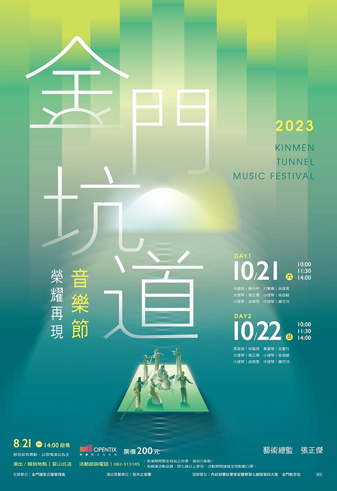 2023年金門坑道音樂節海報/金管處提供