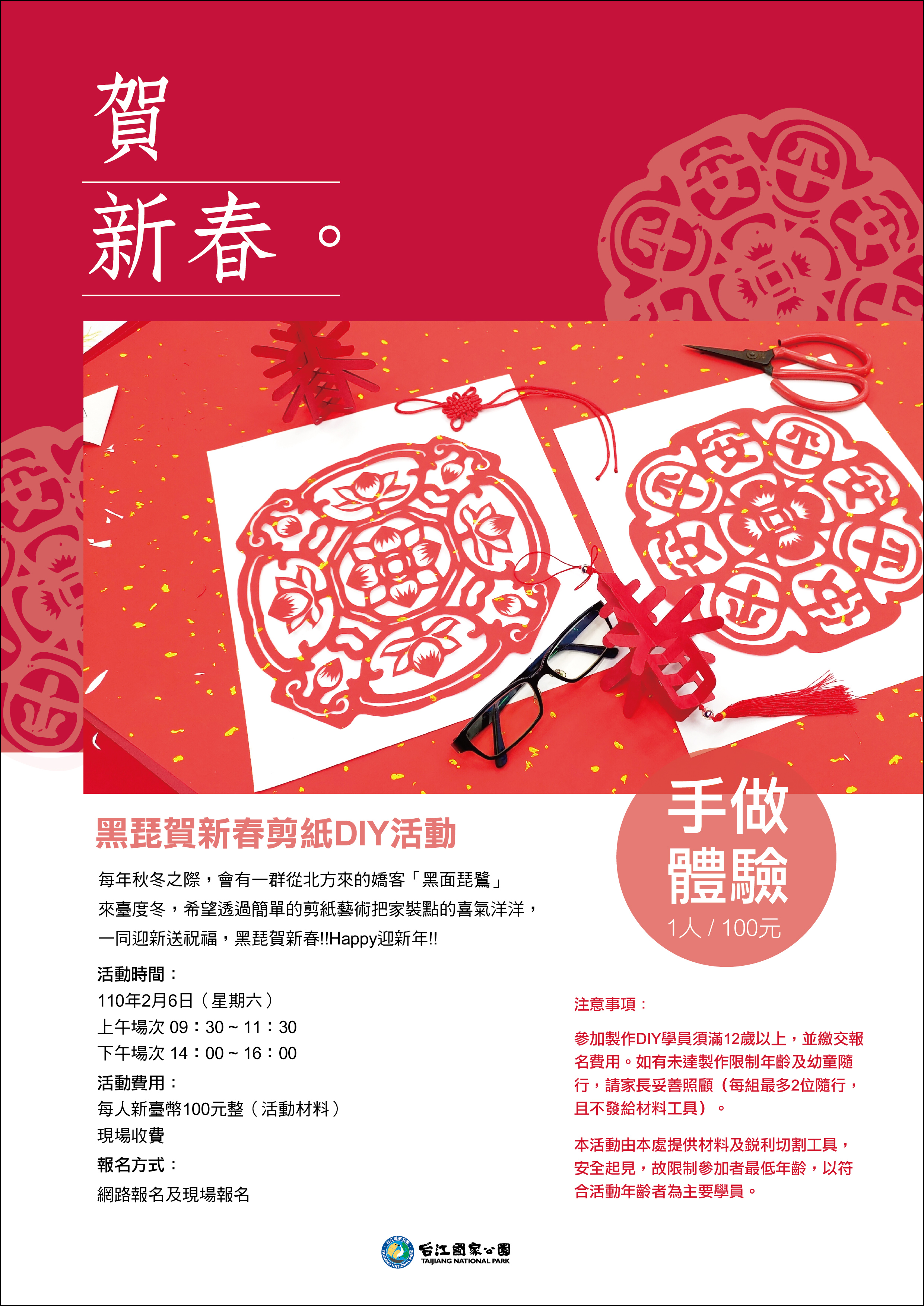 台江處黑琵賀新春剪紙活動海報
