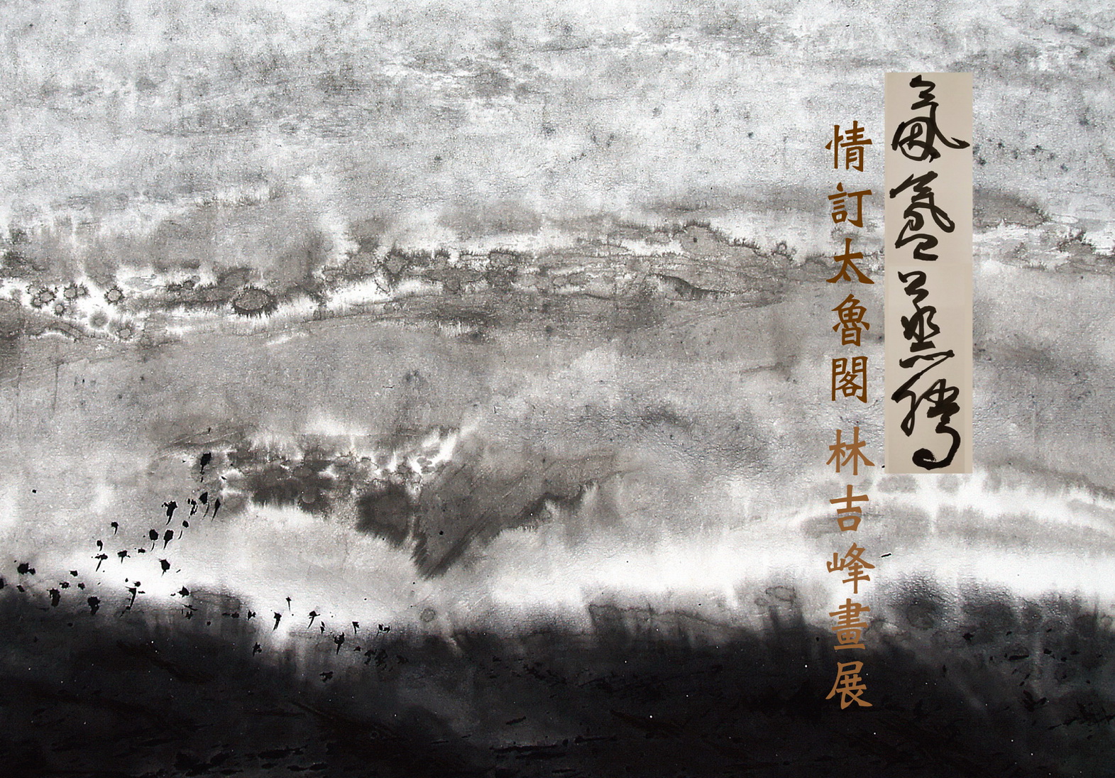 氤氳蒸騰—情訂太魯閣林吉峰畫展-明信片卡電子文宣,共兩張圖片