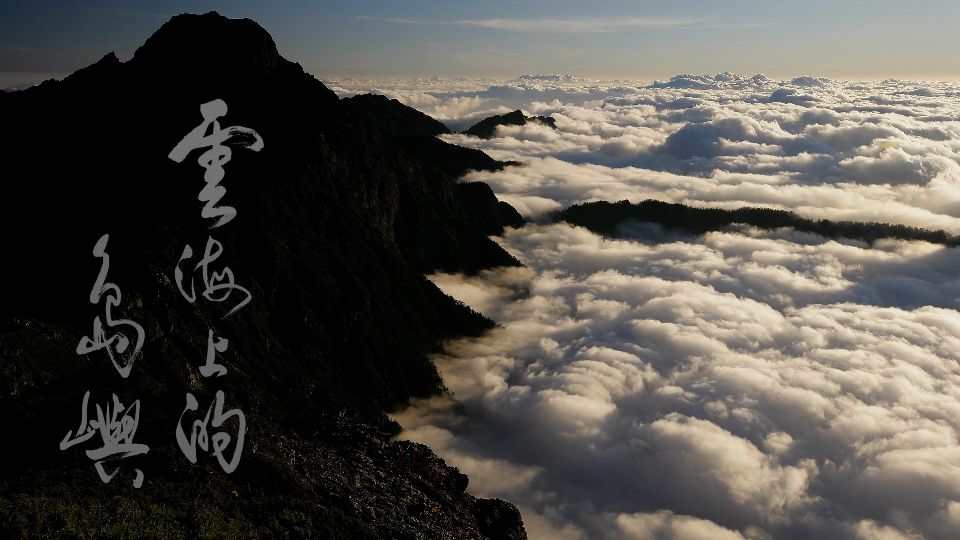 玉山園區生態資源簡介影片──「雲海上的島嶼」