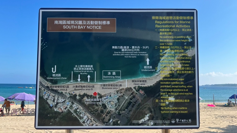 墾丁南灣區域現況圖及活動管制標準告示