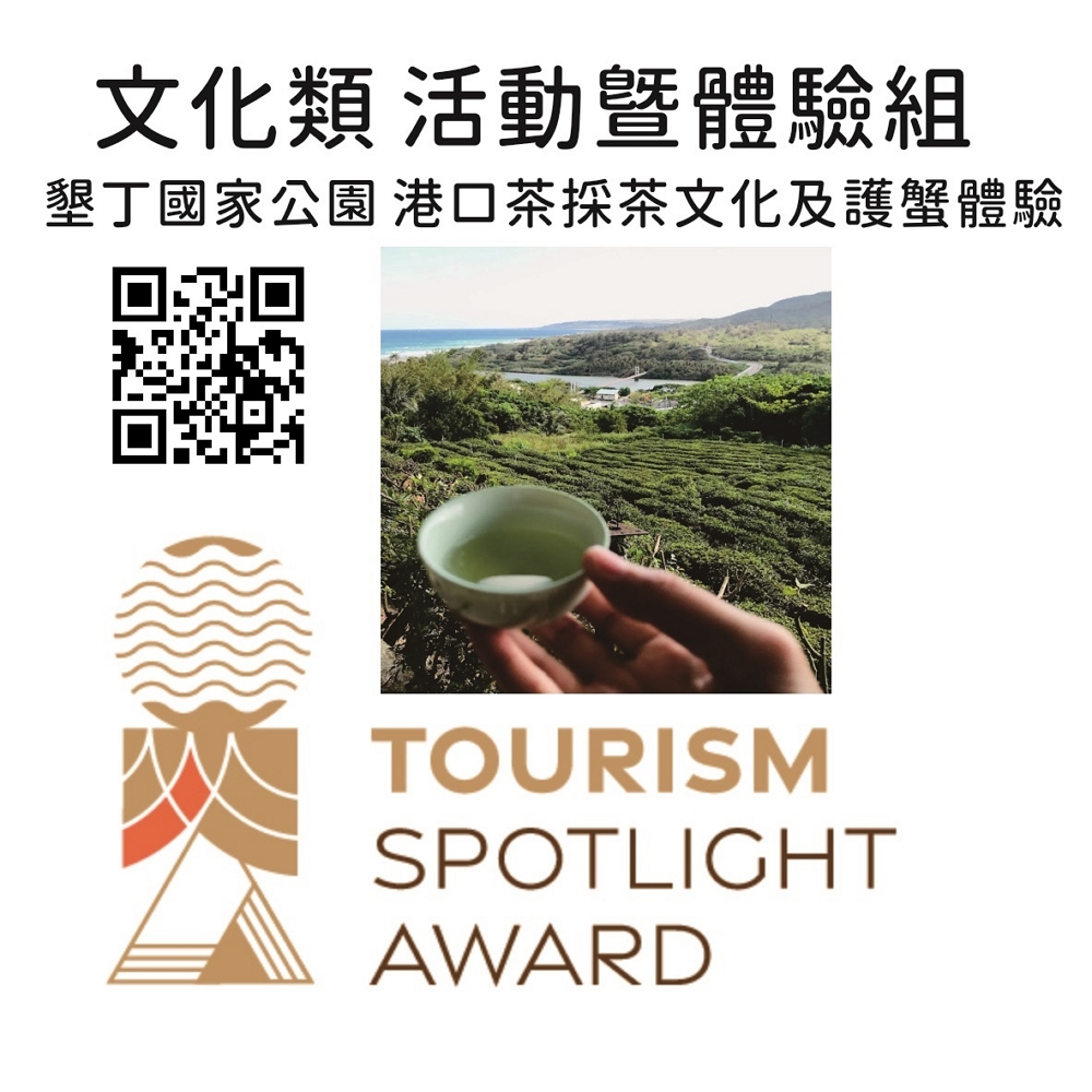 港口採茶文化及護蟹體驗活動票選懶人包/墾管處提供