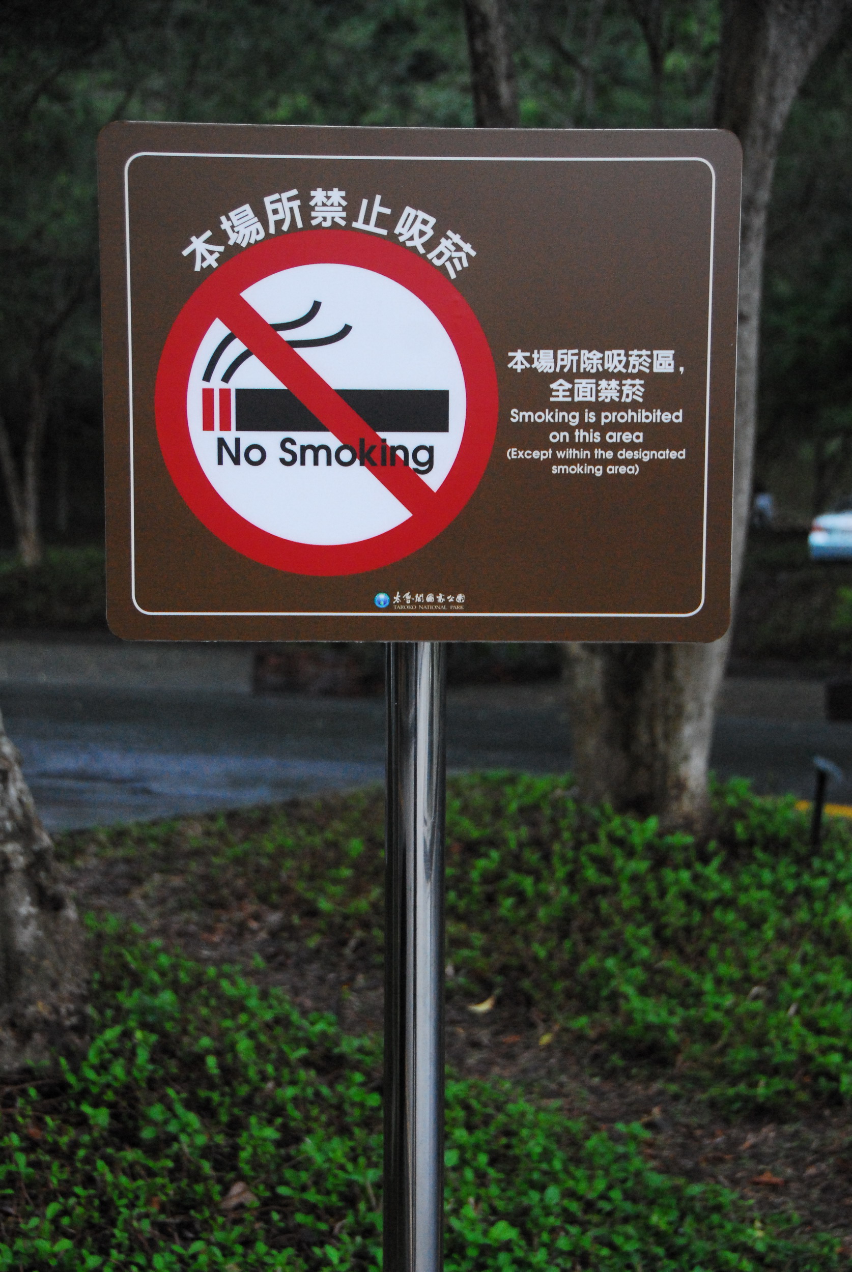 4月1日太魯閣國家公園禁菸， 太管處已完成禁菸牌示及吸菸區規劃各項準備