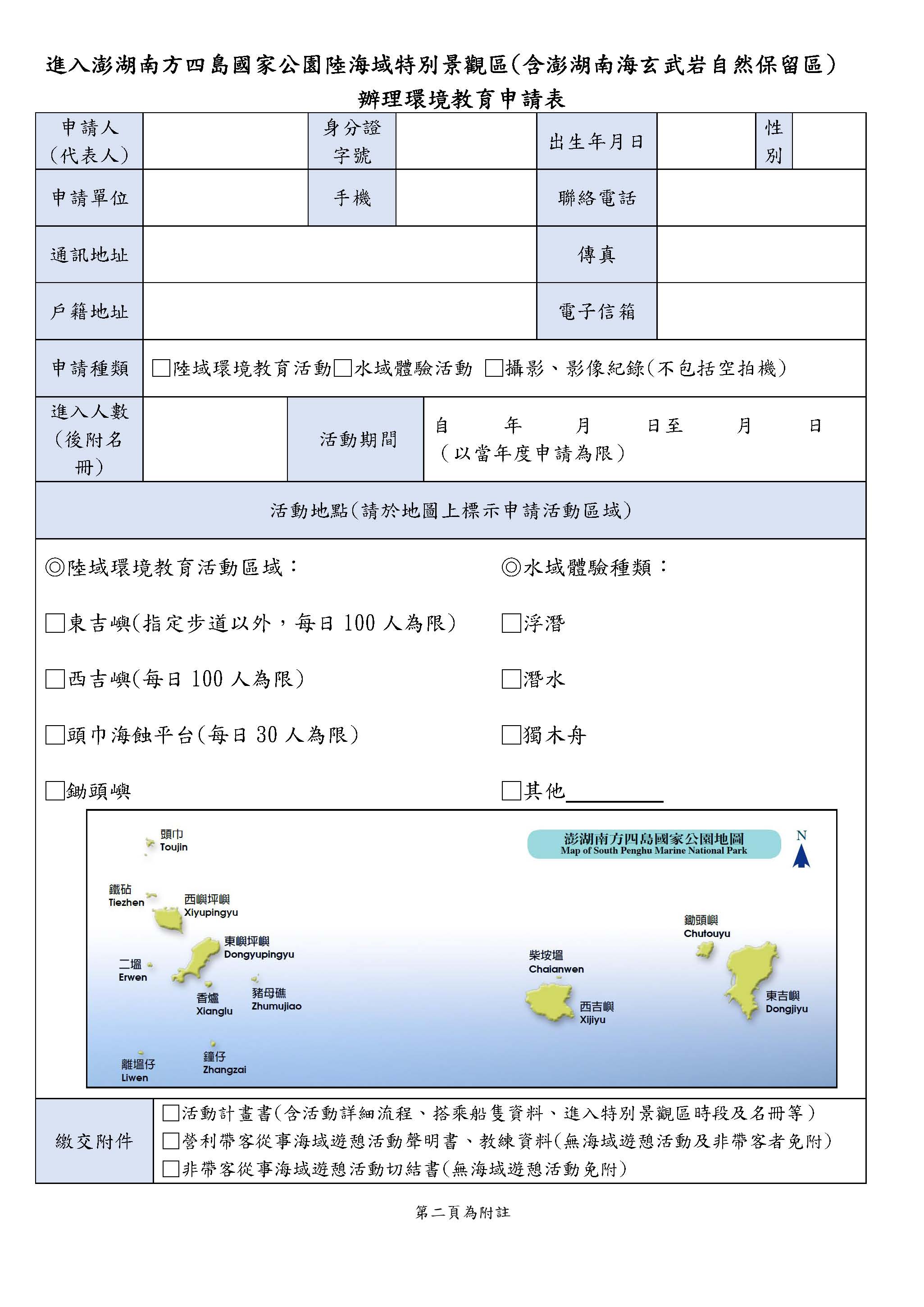 進入澎湖南方四島國家公園陸海域特別景觀區辦理環境教育申請表,共兩張照片