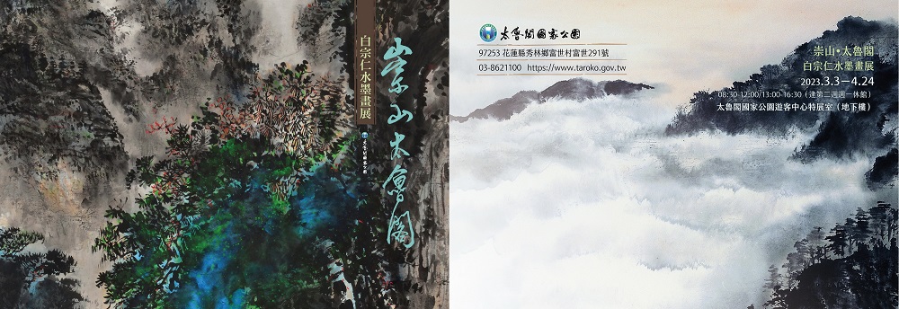 崇山•太魯閣-白宗仁水墨畫展