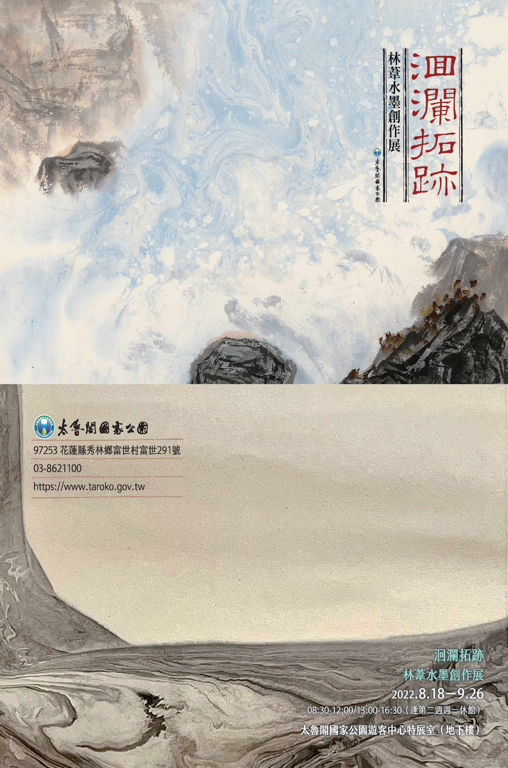 洄瀾拓跡—林葦水墨創作展