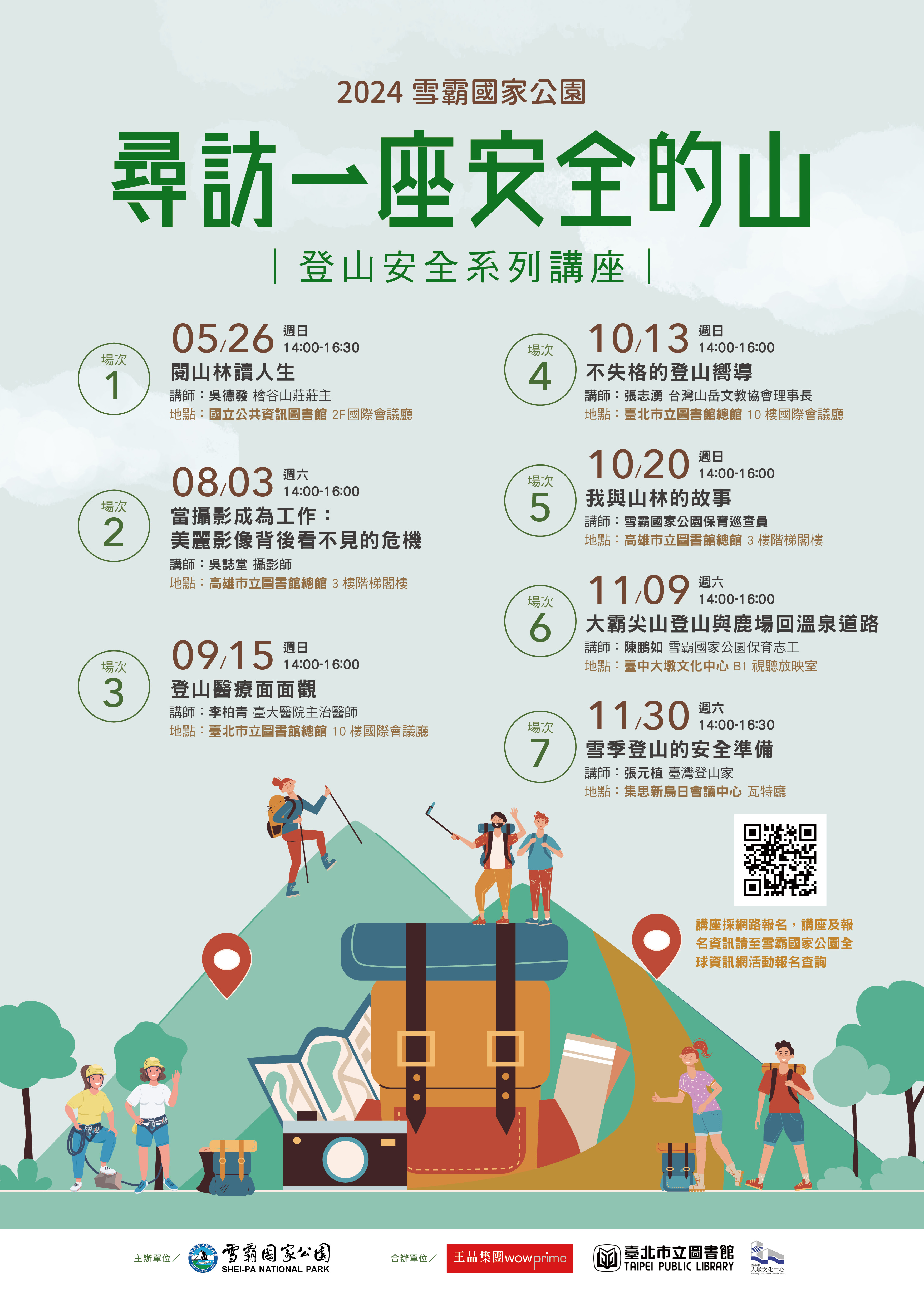 「尋訪一座安全的山」系列講座海報