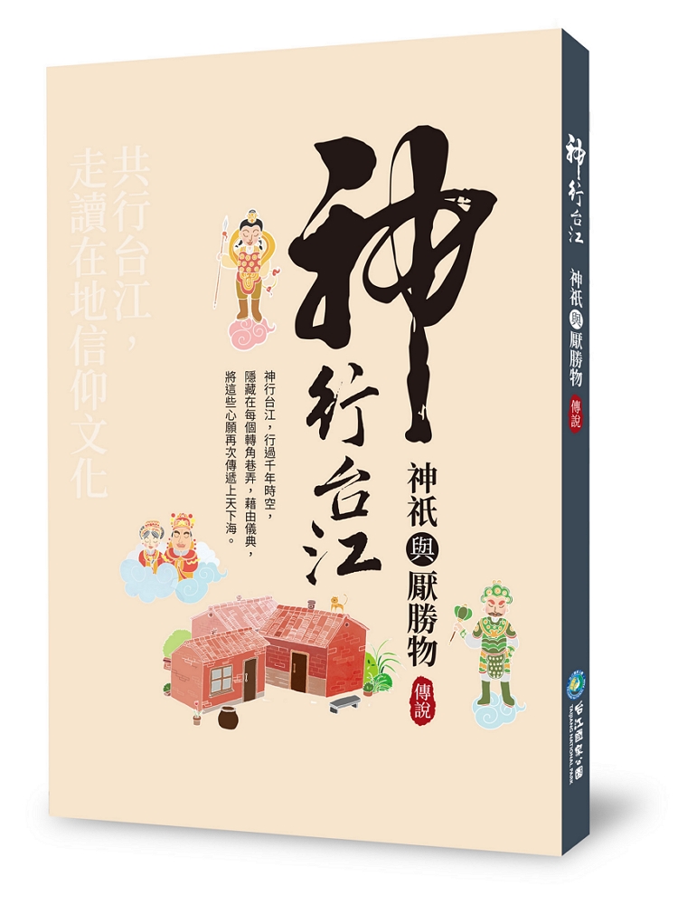《神行台江—神祇與厭勝物傳說》獲國史館臺灣文獻館獎勵出版文獻書刊佳作/台管處提供