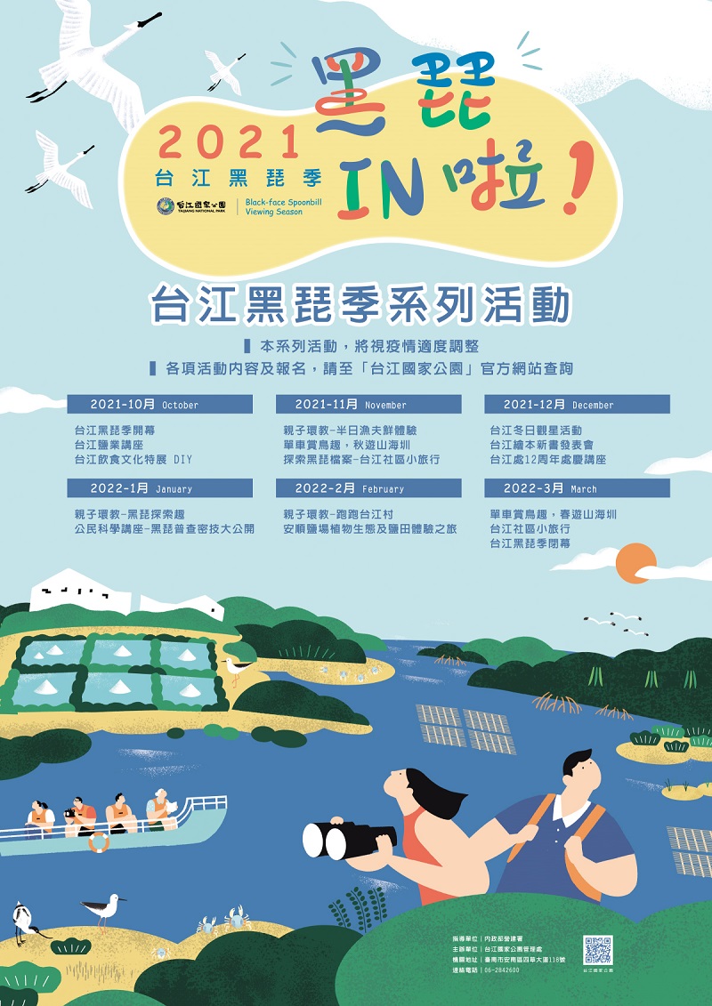 台江黑琵季系列活動海報