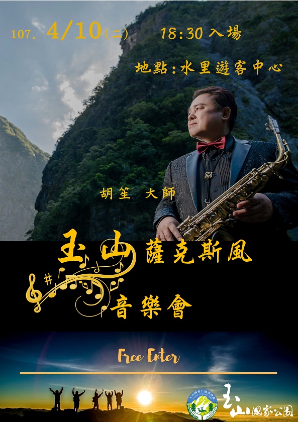 玉管處33週年處慶暨玉山薩克斯風音樂會