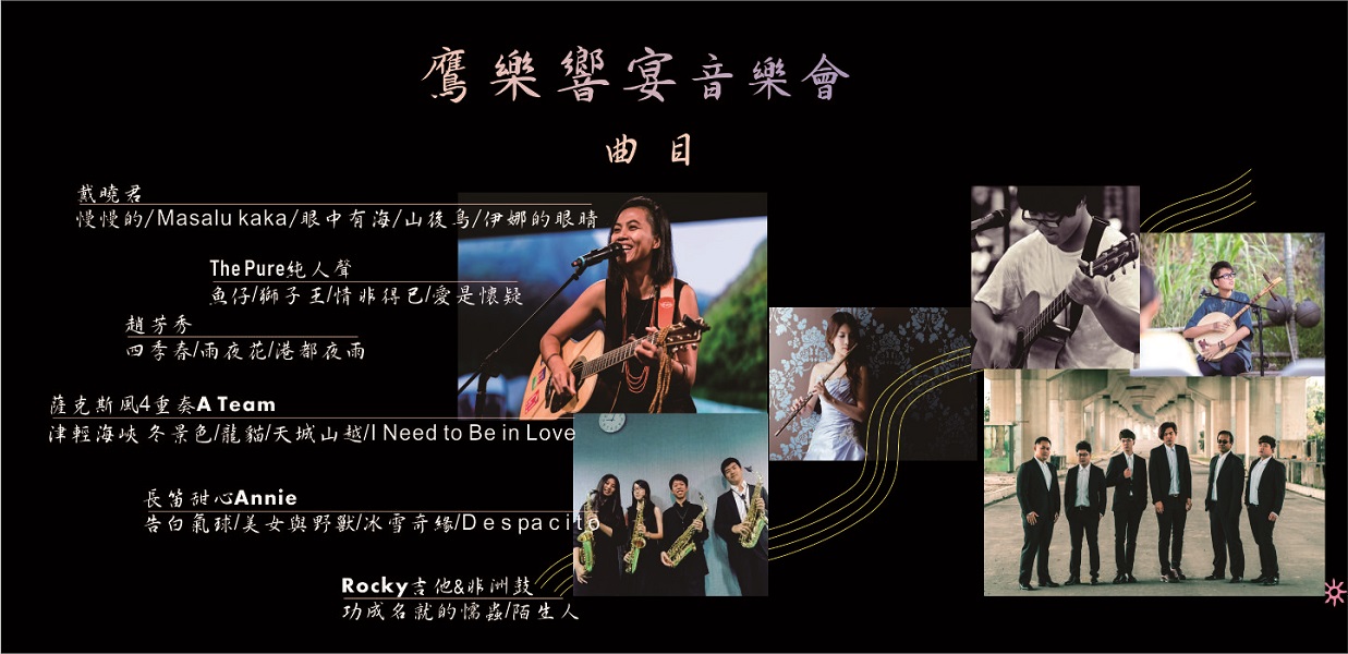 鷹樂饗宴音樂會