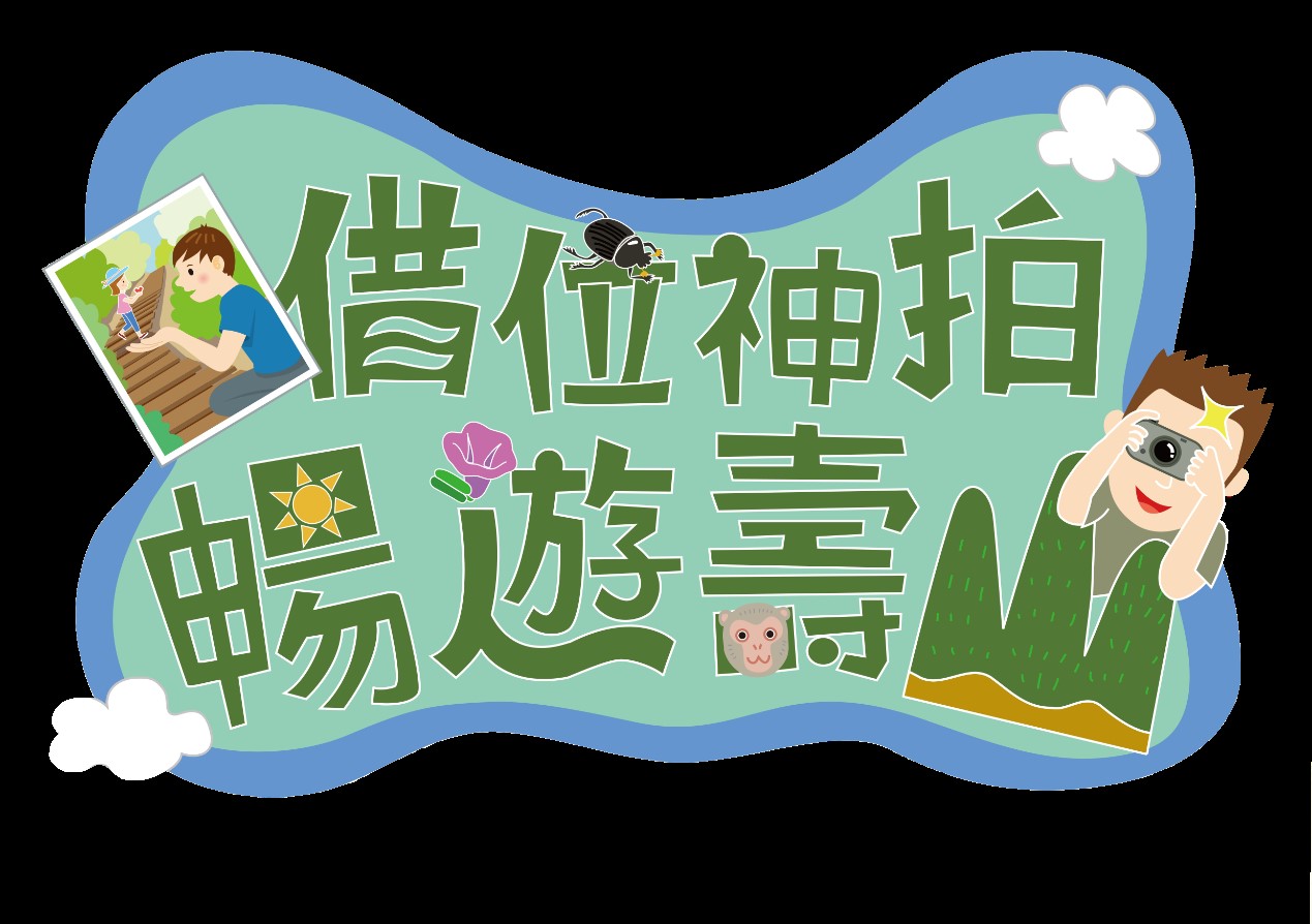 「借位神拍，暢遊壽山」活動主視覺