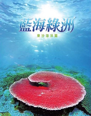 Oasis on the Sea—Dongsha Marine Chapter
