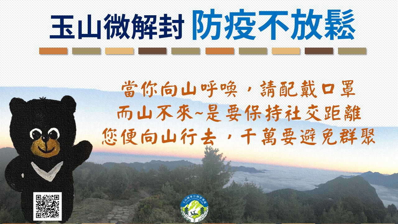 雖微解封但仍請落實各項防疫措施,可透過雲端線上遊玉山