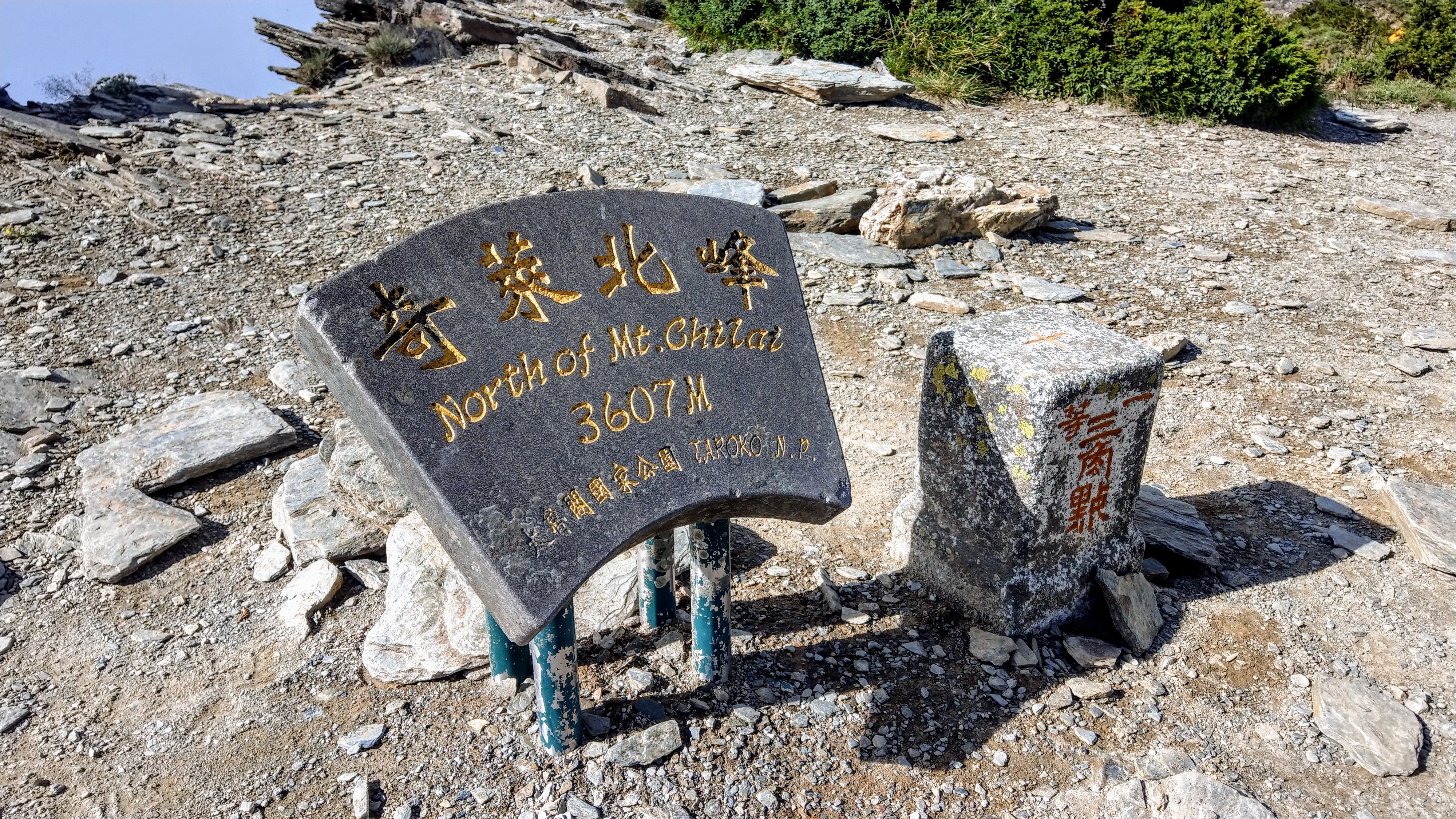 奇萊北峰一等三角點及山頂名牌
