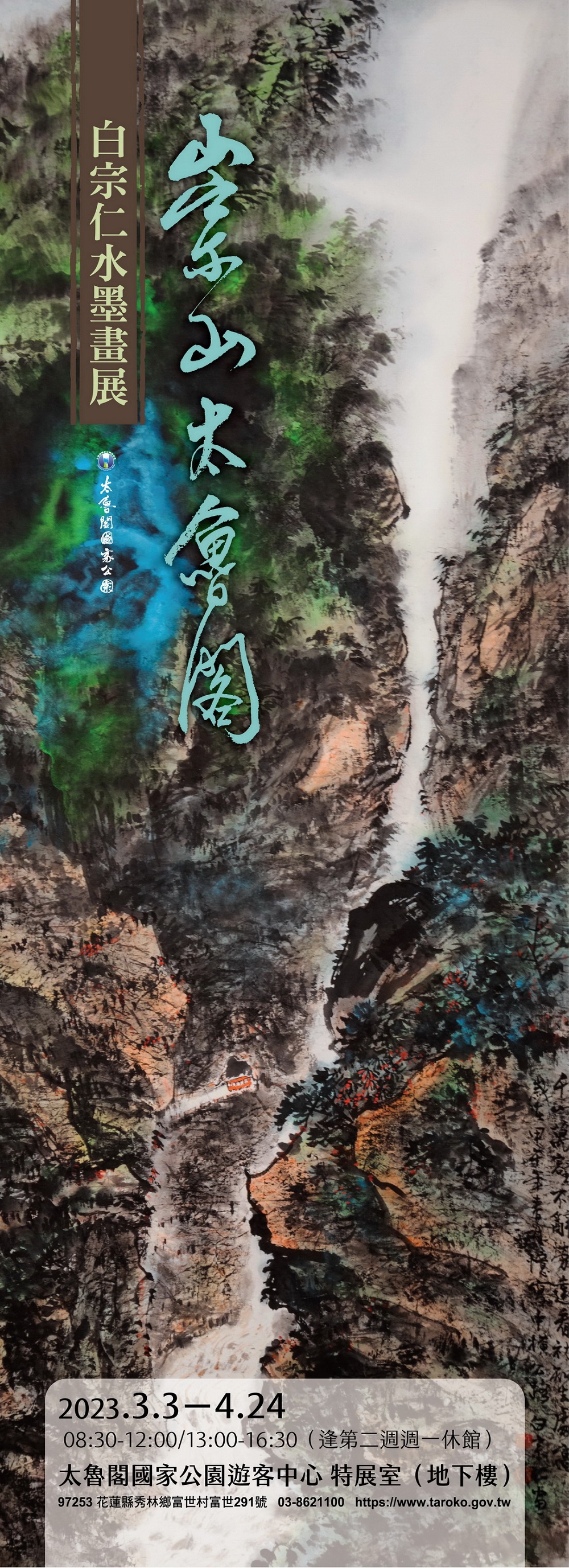 崇山•太魯閣-白宗仁水墨畫展