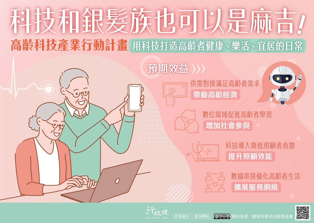 「高齡科技產業行動計畫」政策圖文說明/行政院提供