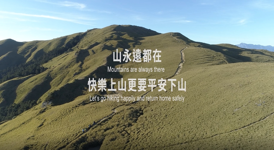內政部溫馨提醒：山永遠都在，快樂上山更要平安下山