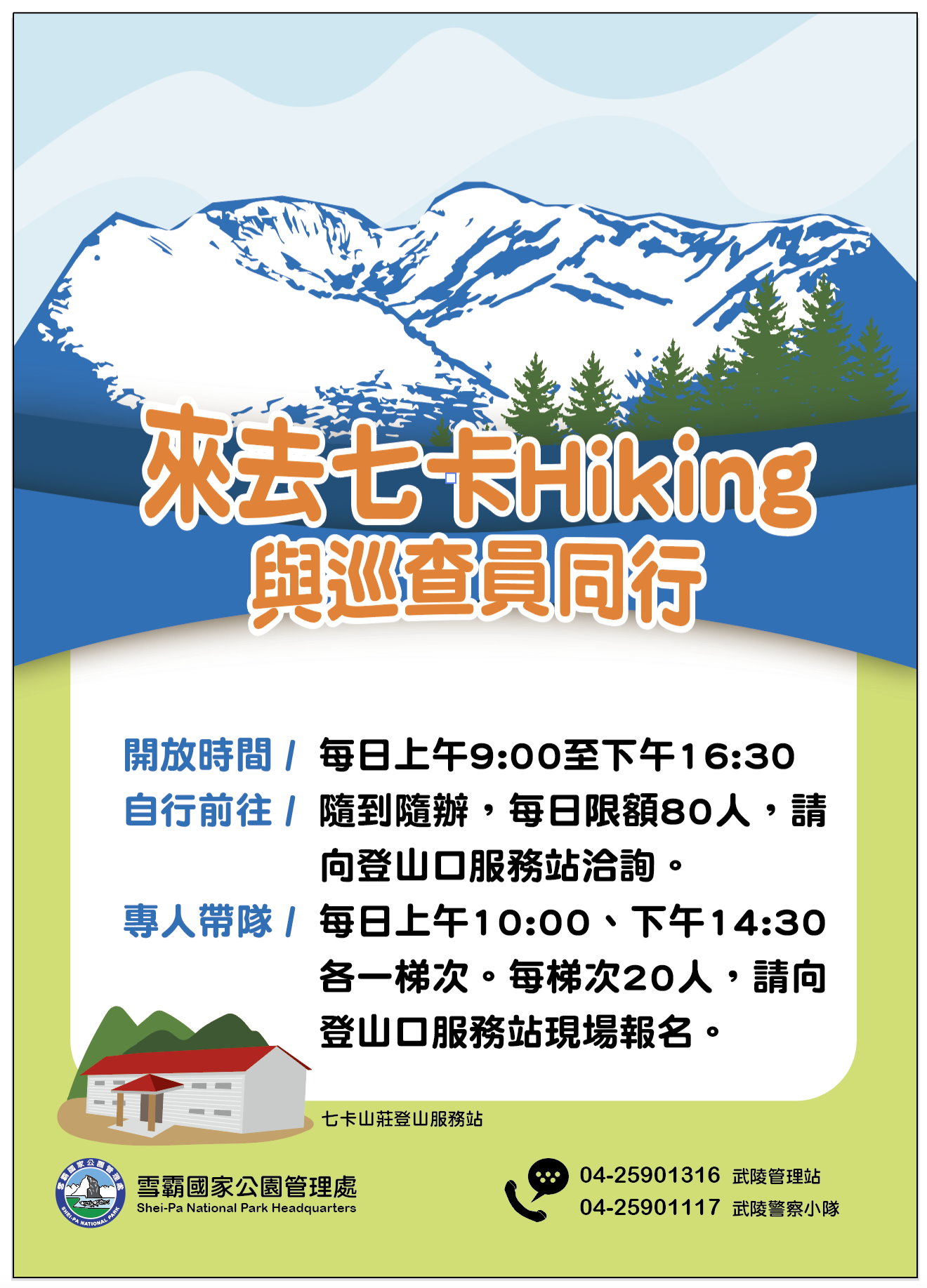 跟著巡查員來去七卡Hiking