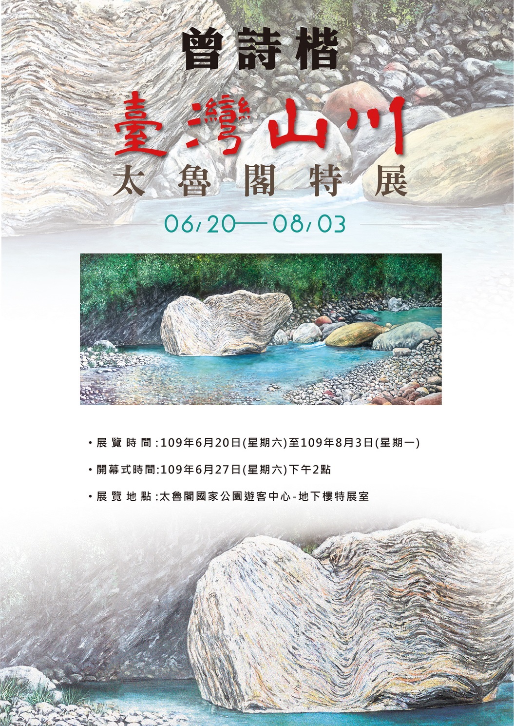 「臺灣山川—太魯閣」曾詩楷畫展海報