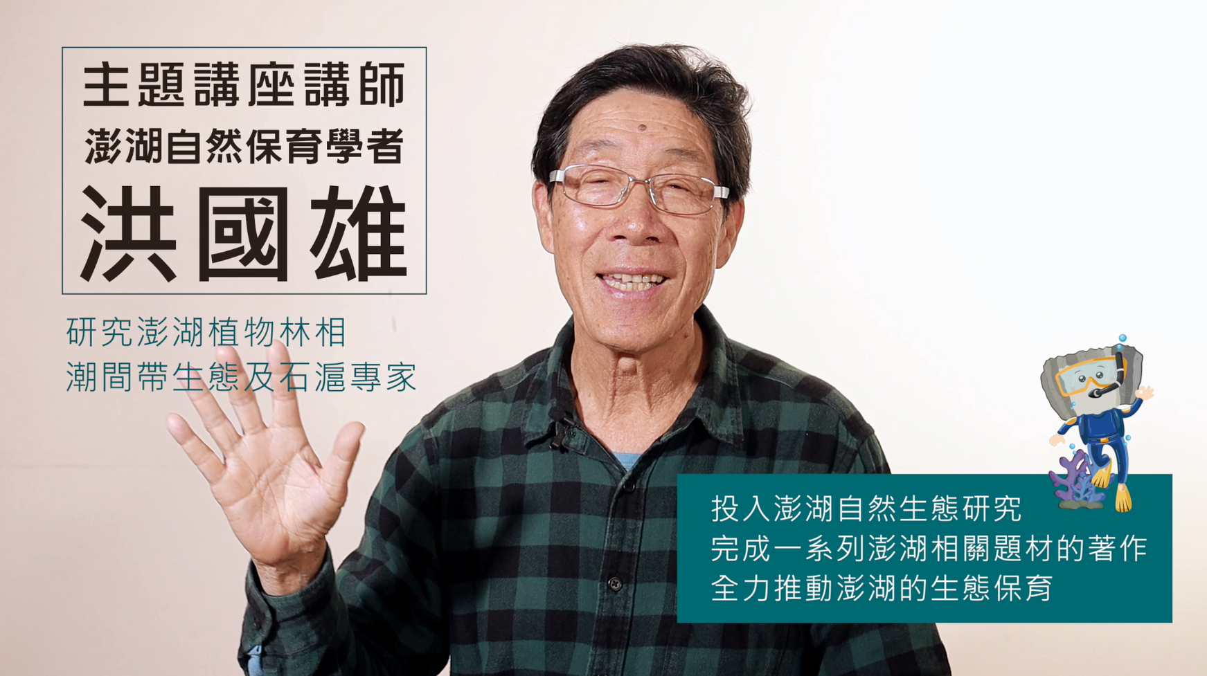 澎湖在地生態專家洪國雄老師線上開講