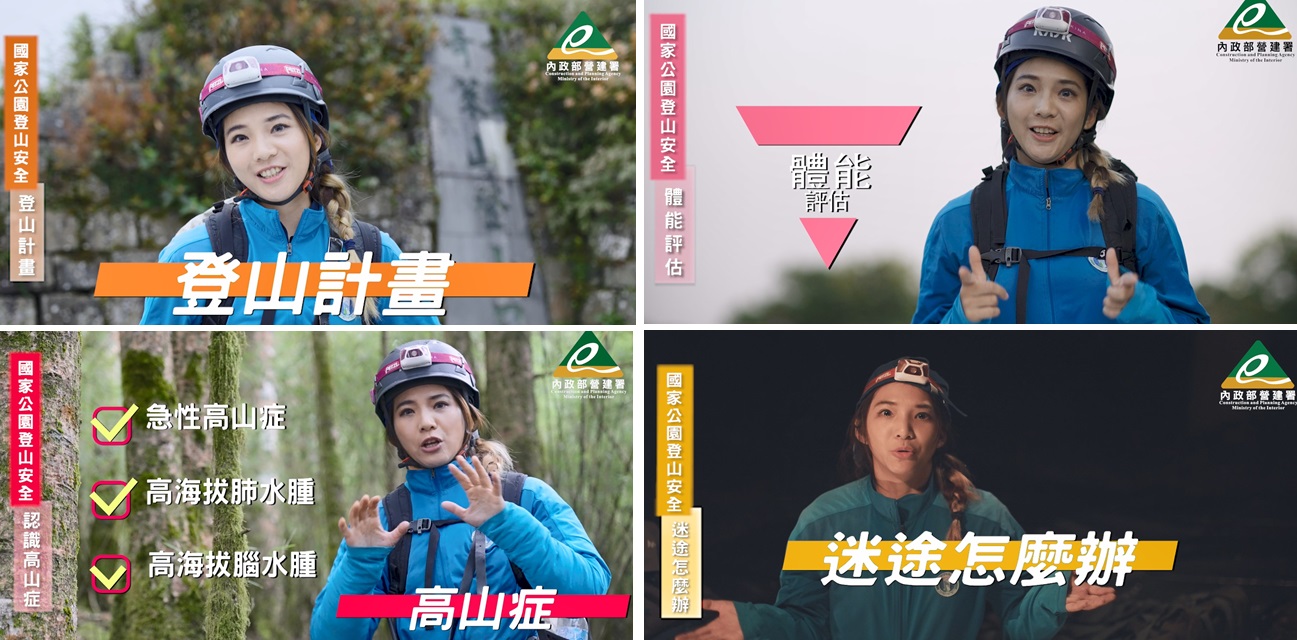 營建署製作國內4條熱門攀登路線注意事項影片