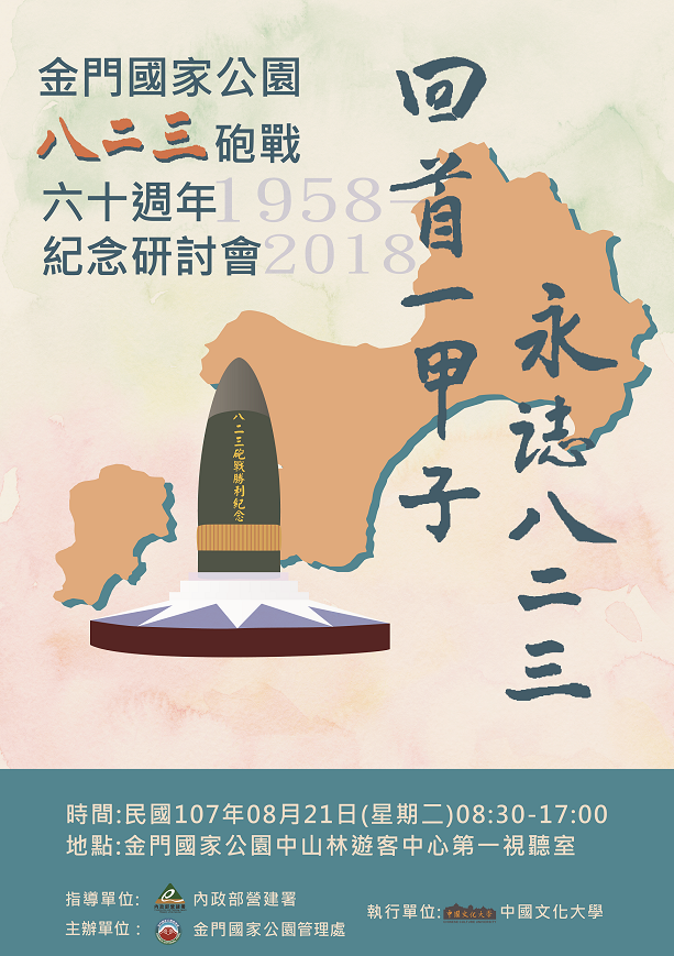 823砲戰60週年紀念研討會海報