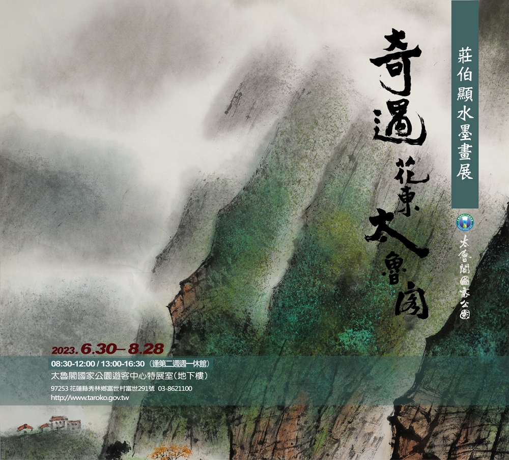  A Wondrous Encounter in Eastern Taiwan’s Taroko: Chuang Po-Hsien Ink Wash Painting Exhibition.