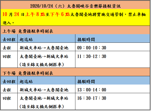 2020/10/24 (六) 太魯閣峽谷音樂節接駁資訊