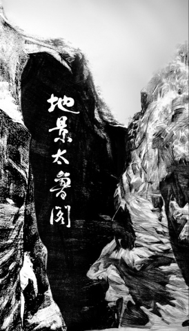 地景太魯閣封面
